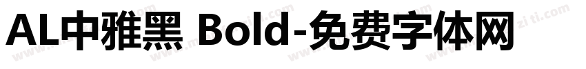 AL中雅黑 Bold字体转换